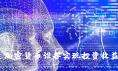: 如何通过加密货币设备实现投资收益的最大化？