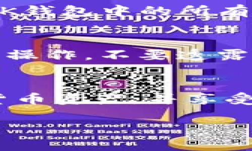 把BK钱包导入TP钱包的步骤可以分为几个简单的过程。请按照以下步骤进行操作：

步骤一：备份BK钱包
在进行任何导入操作之前，确保你已备份BK钱包。通常BK钱包会提供助记词或私钥备份功能。请将这些信息安全保存，以防止数据丢失。

步骤二：下载并安装TP钱包
如果你还没有TP钱包，请前往应用商店或官网下载最新版本的TP钱包。确保你下载的是官方版本，以确保安全性。

步骤三：打开TP钱包并创建新钱包
打开TP钱包后，选择“创建新钱包”或“导入钱包”。如果你已经有TP钱包，可以直接选择导入选项。

步骤四：选择导入方式
在导入选项中，你可能会看到不同的导入方式，比如使用助记词、私钥或其他恢复选项。根据你在BK钱包备份的信息选择适合的方式。

步骤五：输入BK钱包的助记词或私钥
如果你选择了助记词导入，系统会提示你输入BK钱包的助记词。请确保准确输入，务必注意每个单词的顺序和拼写。
如果你选择私钥，输入相关私钥信息，同样要确保其准确无误。

步骤六：设置TP钱包安全
导入成功后，系统可能会要求你设置TP钱包的安全措施，比如设置密码、启用生物识别等。建议你选择一个强密码以保护你的资产安全。

步骤七：确认导入成功
完成上述步骤后，检查TP钱包是否成功显示BK钱包中的资产。如果看到你在BK钱包中的所有资产，这表明导入成功。

注意事项
在进行任何导入或导出操作时，始终保持警惕。务必确保在安全的网络环境中操作，不要透露你的助记词或私钥给任何第三方。

结语
通过以上步骤，你可以顺利将BK钱包导入TP钱包。这样可以方便你管理加密货币资产，并享受TP钱包提供的各种功能。加密货币投资存在风险，请谨慎操作，确保资产安全。

如果你还有其他问题或需要更多的帮助，请随时询问！