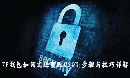 TP钱包如何高效变现USDT：步骤与技巧详解