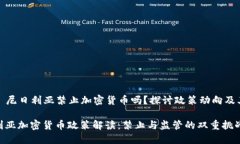 ### 尼日利亚禁止加密货币