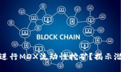 如何利用TP钱包进行MDX流动