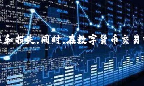   如何使用TP钱包安全高效地转账到火币交易所 / 
 guanjianci TP钱包, 火币, 转账, 数字货币 /guanjianci 

引言
随着数字货币的迅速发展，越来越多的人开始使用各种钱包和交易所进行交易。而TP钱包作为一款便利的数字货币钱包，深受用户青睐。许多用户想要知道，如何将自己在TP钱包中的数字资产转账到火币交易所，进行更为灵活的交易或投资。在本文中，我们将详细讲解这一过程，并确保介绍中包含所需的注意事项与最佳实践。

为什么选择TP钱包和火币交易所？
TP钱包因其简单易用、安全稳定而受到众多用户的喜爱。它支持多种数字货币，并且具备多重安全保护机制，可以很好地保障用户资产安全。而火币交易所则是全球知名的数字货币交易平台之一，支持丰富的币种交易，流动性强，适合进行投资和交易。

准备工作：确认你的账户信息
在进行转账之前，用户需要确认以下信息：
ul
    li确保你的TP钱包已经下载安装，并完成账户注册与身份认证。/li
    li确认你的火币交易所账户已经注册，并完成身份验证。/li
    li了解你想要转账的数字货币类型，以及当前转账的网络费用。/li
/ul

操作步骤：如何将TP钱包资产转账到火币
操作步骤分为如下几个部分：

h4步骤一：获取火币的充值地址/h4
1. 登录你的火币账户。
2. 找到“资产”部分，点击“充值”。
3. 选择你希望转账的数字货币类型。例如以太坊（ETH）或比特币（BTC），然后火币将会显示一个充值地址。
4. 复制这个充值地址，确保无误。

h4步骤二：在TP钱包中选择转账/h4
1. 打开TP钱包，输入你的密码，进入主界面。
2. 找到“转账”功能，点击进入。
3. 在“收款地址”栏中粘贴刚才从火币复制的充值地址。
4. 确认选择的数字货币类型，并输入转账金额。

h4步骤三：确认交易信息/h4
在确认交易之前，务必检查以下信息：
ul
    li充值地址是否正确。/li
    li转账金额是否符合你的需求。/li
    li是否有额外的网络手续费，并确保你账户的余额足以支付。/li
/ul

h4步骤四：提交转账请求/h4
1. 一旦确认所有信息无误，点击“确认转账”或“发送”，系统将会要求你验证交易。
2. 根据TP钱包的提示完成身份验证，可能需要输入交易密码或进行指纹验证。
3. 提交请求后，系统会生成一个交易哈希（Transaction Hash），记录下这个哈希以便查询交易状态。

转账后的操作：如何确认到账
转账请求提交后，需要耐心等待交易的确认。不同的数字货币确认时间不同：
ul
    li比特币通常需要6个确认。/li
    li以太坊则较快，一般3-5分钟内即可确认。/li
/ul
你可以在火币的“资产”界面中查看到账情况。如果长时间未到账，可以通过输入之前记录的交易哈希在区块链浏览器中检查交易状态，以确认资金是否被成功转出。

注意事项：安全和防范
在进行转账时，有几个安全注意事项需要遵循：
ul
    li永远不要将自己的私钥或助记词泄露给他人。/li
    li确保在官方渠道进行充值，避免钓鱼网站。/li
    li小额转账测试：特别是在进行大额转账之前，可以先进行小额转账测试，确认没有问题后再进行大额转账。/li
/ul

总结
将TP钱包中的资金转账到火币交易所是一个相对简单的过程，只需几个步骤即可完成。在这个过程中，确保每一步都仔细检查，以避免不必要的错误和损失。同时，在数字货币交易中始终保持警惕，注意保护自己的资产安全。希望这篇文章能够帮助你顺利完成转账，并在数字货币交易中获得良好的体验。

无论你是初次尝试还是经验丰富的投资者，在TP钱包和火币的世界中，总能找到适合你的交易策略。希望你能够在这一领域取得成功！