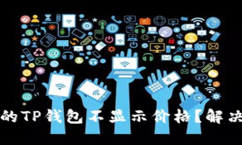 为何某些币的TP钱包不显示价格？解决方案大揭秘