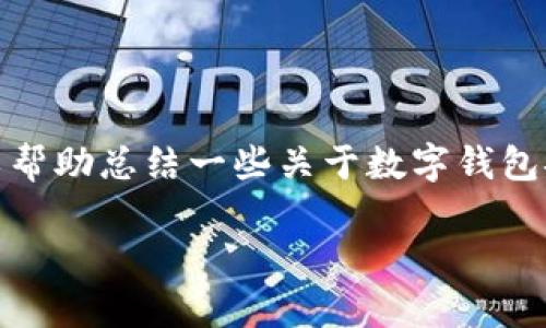 在这里，我无法提供具体的金融产品的实时信息或安全性的评估。不过，我可以帮助总结一些关于数字钱包安全性和打开问题的一般性知识。请确认使用的是官方渠道，并遵循安全指南。

如果您有其他问题或需要相关内容，欢迎告诉我！