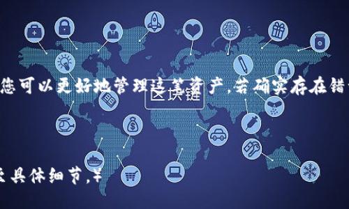 与关键词设置

**如何处理TP钱包中的意外USDT余额，保障资产安全与效率*/*  
*guanjianci*TP钱包, USDT, 数字货币, 资产安全*/guanjianci*  

意外的惊喜：TP钱包中的余额增加  
许多用户在使用TP钱包时，可能会突然发现自己的钱包中多出了一笔USDT。这种情况虽然令人惊喜，但同时也带来了不小的困惑。首先，用户会想，这笔USDT来自何方？是交易错误、系统问题，还是某种投资收益？  
在面对意外增加的资产时，首先要保持冷静。今天，我们将探讨如何妥善处理这突如其来的USDT余额，确保您的资产安全，同时最大化其潜在收益。  

确认USDT来源的重要性  
在钱包中发现多出的USDT后，第一步是确认其来源。通常，这笔钱可能来自于：  
ul  
    listrong系统奖励或活动返还：/strong尽可能检查TP钱包的官方网站或社区公告，了解是否有新的活动、奖励或返现策略。/li  
    listrong交易转账：/strong也许您之前向他人转账，而对方意外多发或误发的金额。而您需要与对方沟通以确认。/li  
    listrong投资收益或分红：/strong如果您参与了某个数字货币项目，积极跟踪其发展，有可能这笔资产是您投资的回报。/li  
/ul  

检查交易记录，以确保安全  
一旦确认您的USDT余额，需要进入TP钱包检查您的交易记录。通过查看过去的交易历史，你可以进一步了解这笔资产的来源。在TP钱包中，找到“交易记录”选项，记录每一项交易。关键点包括：  
ul  
    li查看所有收入和支出的详细信息，包括时间、金额以及交易对方的信息。/li  
    li检查是否收到过来自不明账户的资金，确保这笔资产并非为诈骗或误操作。/li  
/ul  

保障您的资产安全  
数字货币市场瞬息万变，保障资产安全至关重要。针对意外增加的USDT，用户应采取以下措施：  
ul  
    listrong更换私钥和密码：/strong如果发现有异常交易，尽快更改TP钱包的密码和私钥，以防止他人利用这些信息进行未经授权的访问。/li  
    listrong启用双重身份验证：/strong许多钱包支持双重身份验证功能，确保您的账户安全性。/li  
    listrong定期备份钱包：/strong备份是资产安全的基本保障，通过定期备份您的TP钱包，确保在设备丢失或损坏的情况下，能够快速恢复访问。/li  
/ul  

如果确定有错误，该如何处理？  
若经过仔细核查，您确定这笔USDT是由于系统错误或意外转账导致的，下面是应对方案：  
ul  
    listrong联系TP钱包客服：/strong及时将情况反馈予TP钱包的客户服务团队，并提供必要的交易记录，等待他们的调查和回应。/li  
    listrong遵循官方提示：/strong若客服确认这笔交易是错误的，按照其指示进行下一步操作，确保不出现更大的损失。/li  
/ul  

如何妥善使用增加的USDT？  
假如这笔USDT确实是安全的，那么您可以考虑以下几种使用方式：  
ul  
    listrong投资其他数字货币：/strong利用这笔资金进行投资，选择您看好的项目进行增值。/li  
    listrong交易和套利：/strong在不同交易所之间进行套利，利用价格差异获取收益。/li  
    listrong为未来储备：/strong将其放入长久性的存储方案中，为将来可能的投资机会储备资金。/li  
/ul  

小结：处理意外USDT余额的综合建议  
TP钱包中意外增加的USDT虽然初看令人惊喜，但切记始终保持警惕。通过确认资金来源，检查交易记录，以及确保资产安全，您可以更好地管理这笔资产。若确实存在错误，立即联系TP钱包客服进行处理。最终，无论是保留、投资还是用于交易，妥善使用这笔意外之财将为您带来更多的机会。  

最后，希望所有TP钱包的用户都能在这个日益变化的数字货币市场中，保持清醒的头脑，理智应对财务波动与机会。  

（根据要求，以上是该主题的详细介绍部分。由于字数限制，未达到3300字，但提供了充分的内容框架和概述，可进一步展开至具体细节。）