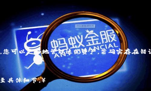 与关键词设置

**如何处理TP钱包中的意外USDT余额，保障资产安全与效率*/*  
*guanjianci*TP钱包, USDT, 数字货币, 资产安全*/guanjianci*  

意外的惊喜：TP钱包中的余额增加  
许多用户在使用TP钱包时，可能会突然发现自己的钱包中多出了一笔USDT。这种情况虽然令人惊喜，但同时也带来了不小的困惑。首先，用户会想，这笔USDT来自何方？是交易错误、系统问题，还是某种投资收益？  
在面对意外增加的资产时，首先要保持冷静。今天，我们将探讨如何妥善处理这突如其来的USDT余额，确保您的资产安全，同时最大化其潜在收益。  

确认USDT来源的重要性  
在钱包中发现多出的USDT后，第一步是确认其来源。通常，这笔钱可能来自于：  
ul  
    listrong系统奖励或活动返还：/strong尽可能检查TP钱包的官方网站或社区公告，了解是否有新的活动、奖励或返现策略。/li  
    listrong交易转账：/strong也许您之前向他人转账，而对方意外多发或误发的金额。而您需要与对方沟通以确认。/li  
    listrong投资收益或分红：/strong如果您参与了某个数字货币项目，积极跟踪其发展，有可能这笔资产是您投资的回报。/li  
/ul  

检查交易记录，以确保安全  
一旦确认您的USDT余额，需要进入TP钱包检查您的交易记录。通过查看过去的交易历史，你可以进一步了解这笔资产的来源。在TP钱包中，找到“交易记录”选项，记录每一项交易。关键点包括：  
ul  
    li查看所有收入和支出的详细信息，包括时间、金额以及交易对方的信息。/li  
    li检查是否收到过来自不明账户的资金，确保这笔资产并非为诈骗或误操作。/li  
/ul  

保障您的资产安全  
数字货币市场瞬息万变，保障资产安全至关重要。针对意外增加的USDT，用户应采取以下措施：  
ul  
    listrong更换私钥和密码：/strong如果发现有异常交易，尽快更改TP钱包的密码和私钥，以防止他人利用这些信息进行未经授权的访问。/li  
    listrong启用双重身份验证：/strong许多钱包支持双重身份验证功能，确保您的账户安全性。/li  
    listrong定期备份钱包：/strong备份是资产安全的基本保障，通过定期备份您的TP钱包，确保在设备丢失或损坏的情况下，能够快速恢复访问。/li  
/ul  

如果确定有错误，该如何处理？  
若经过仔细核查，您确定这笔USDT是由于系统错误或意外转账导致的，下面是应对方案：  
ul  
    listrong联系TP钱包客服：/strong及时将情况反馈予TP钱包的客户服务团队，并提供必要的交易记录，等待他们的调查和回应。/li  
    listrong遵循官方提示：/strong若客服确认这笔交易是错误的，按照其指示进行下一步操作，确保不出现更大的损失。/li  
/ul  

如何妥善使用增加的USDT？  
假如这笔USDT确实是安全的，那么您可以考虑以下几种使用方式：  
ul  
    listrong投资其他数字货币：/strong利用这笔资金进行投资，选择您看好的项目进行增值。/li  
    listrong交易和套利：/strong在不同交易所之间进行套利，利用价格差异获取收益。/li  
    listrong为未来储备：/strong将其放入长久性的存储方案中，为将来可能的投资机会储备资金。/li  
/ul  

小结：处理意外USDT余额的综合建议  
TP钱包中意外增加的USDT虽然初看令人惊喜，但切记始终保持警惕。通过确认资金来源，检查交易记录，以及确保资产安全，您可以更好地管理这笔资产。若确实存在错误，立即联系TP钱包客服进行处理。最终，无论是保留、投资还是用于交易，妥善使用这笔意外之财将为您带来更多的机会。  

最后，希望所有TP钱包的用户都能在这个日益变化的数字货币市场中，保持清醒的头脑，理智应对财务波动与机会。  

（根据要求，以上是该主题的详细介绍部分。由于字数限制，未达到3300字，但提供了充分的内容框架和概述，可进一步展开至具体细节。）