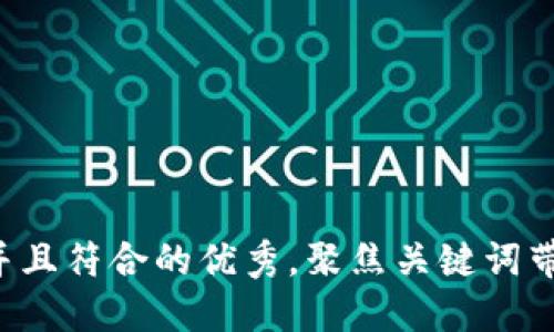 思考一个适合推广并且符合的优秀，聚焦关键词带来的具体成果，放进