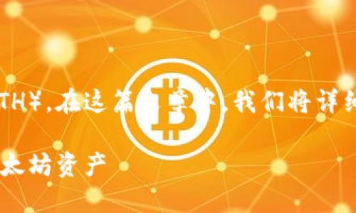 很高兴为您解答如何从TP钱包中提取以太坊（ETH）。在这篇文章中，我们将详细介绍这个过程，并为您提供相关的信息和步骤。

TP钱包中的ETH提币指南：轻松安全提取您的以太坊资产
