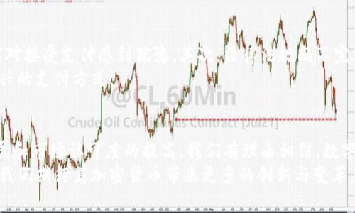 西班牙支付加密货币的革命：如何使用数字货币提升在线购物体验
西班牙, 加密货币, 在线购物, 数字支付/guanjianci

引言：迈向数字支付的新时代
在近年来，加密货币逐渐从边缘走向主流。西班牙作为欧洲经济的重要一员，正经历着一场支付方式的变革。从传统的现金和信用卡到数字货币的不断普及，许多人开始探讨加密货币在西班牙的应用。这种趋势不仅影响了商业模式，还改变了消费者的支付习惯。

加密货币的基础知识
首先，让我们了解一下什么是加密货币。加密货币是一种利用密码学技术保障交易安全的数字货币。比特币是最早且最知名的加密货币，自2009年推出以来，已经发展出数千种不同的替代币。加密货币的去中心化特性意味着，它不受任何中央银行或金融机构的控制，这在全球金融体系中创造了新的可能性。

西班牙的加密货币现状
在西班牙，加密货币的接受度逐渐增加。越来越多的商家开始接受比特币及其他数字货币作为支付方式。从电子商务平台到实体店铺，支付方式的多样性为消费者提供了更多选择。根据统计数据，西班牙的加密货币用户数量正在持续增长，这为商家和消费者之间的交易带来了新的活力。

加密货币支付的优势
选择加密货币支付，消费者和商家都可以获得许多好处。首先，加密货币的交易手续费通常低于信用卡或银行转账。其次，交易速度快，尤其是跨境支付，传统银行手段往往需要几天时间才能到账，而加密货币交易仅需几分钟。
此外，加密货币提供了一定程度的匿名性和安全性。在区块链技术的支持下，交易记录透明且不可篡改，从而增强了消费者的信任感。

如何在西班牙使用加密货币进行支付
想要在西班牙使用加密货币进行支付，消费者和商家需要采取几个简单的步骤。首先，用户需选择一个可靠的加密钱包。钱包是存储、管理和交易加密货币的工具，有软件钱包和硬件钱包之分。软件钱包方便快捷，适合日常使用；而硬件钱包则提供更高的安全性，适合长期存储。
接下来，用户需要购买加密货币。可以通过各种交易所平台如Binance和Coinbase等进行购买。与信用卡或银行账户绑定后，用户便可轻松兑换法定货币为加密货币。一旦拥有加密货币，用户便可以在支持加密支付的商家进行消费。

商家接受加密货币支付的步骤
对于商家而言，接受加密货币支付的步骤也十分简单。首先，他们需要选择一个支付处理平台，这些平台负责处理加密货币交易。例如，Coinbase Commerce和BitPay都是热门选择。商家只需在网站上注册并连接其银行账户，便可开始接收加密货币。
其次，商家需要在其网站或店铺中集成支持加密支付的功能。这通常涉及到对商家网站的技术更新。每次客户使用加密货币购买产品时，支付处理平台将转化相应金额并及时结算。

案例研究：西班牙的成功故事
众多西班牙企业已成功试水加密货币支付。例如，西班牙的某知名咖啡馆决定接受比特币作为支付方式。通过社交媒体宣传和参与加密货币社区的活动，他们吸引了大量新顾客。许多技术爱好者和加密货币用户把咖啡馆视为体验加密支付的重要场所。这不仅促进了销售，还为咖啡馆带来了良好的口碑。

挑战与未来展望
尽管加密货币支付在西班牙逐渐普及，但依然面临一定的挑战。首先是波动性。比特币等加密货币的价格波动较大，这可能会让商家对接受支付感到犹豫。其次，法律法规尚不完善，许多商家在如何合法合规地接受加密货币上感到困惑。
未来，随着区块链技术的进步和监管法规的完善，加密货币在西班牙的应用可能会更加广泛。更多消费者和商家将逐渐接受这一新兴的支付方式。

结语：数字货币的未来在于不断创新
总之，在西班牙，加密货币支付正在引发一场革命。它不仅方便了消费者的购物体验，还为商家开辟了新的收入来源。随着技术的发展和市场认可度的提高，我们有理由相信，数字货币在未来将发挥更加重要的作用。
对于希望在西班牙商界立足的人来说，拥抱加密货币支付无疑是明智之举。未来的消费趋势将更加倾向于灵活多样化的支付方式。我们期待着加密货币带来更多的创新与变革。