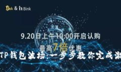 如何激活TP钱包波场：一步