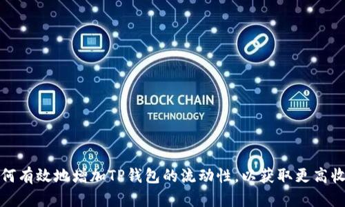 如何有效地增加TP钱包的流动性，以获取更高收益