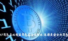 tP钱包与比特派钱包安全性