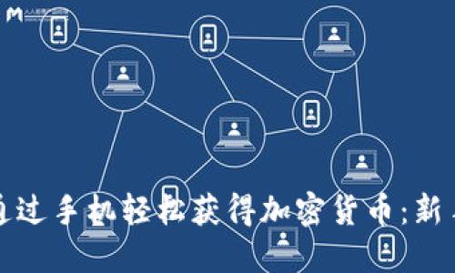 如何通过手机轻松获得加密货币：新手指南