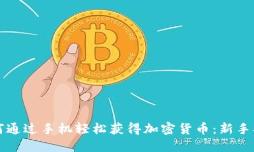 如何通过手机轻松获得加密货币：新手指南