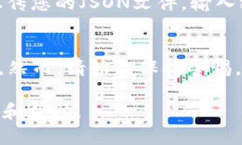 要查看TP钱包（TokenPocket Wallet）的JSON文件，您可以按照以下步骤进行。请确保您在进行此操作时保持安全，并确保您的设备没有受到威胁。

### 1. **了解JSON文件的用途**
TP钱包使用JSON文件来存储您的账户信息和密钥。这些文件通常用于导入和导出钱包，因此您可以在不同设备之间转移您的数字资产。

### 2. **找到你的钱包JSON文件**
如果您在使用TP钱包的桌面版本或移动应用，您需要查找保存JSON文件的位置。通常，您在创建或导出钱包时会选择保存的位置。

### 3. **使用文本编辑器查看JSON文件**
- 找到您的JSON文件后，可以使用任何文本编辑器打开它。常用的文本编辑器包括：
  - Windows系统：记事本、Notepad  。
  - macOS系统：TextEdit、Sublime Text。
  - Linux系统：Gedit、Nano。
  
使用这些工具，可以方便地查看JSON文件的内容。

### 4. **查看JSON文件内容**
打开JSON文件后，您将看到以下内容结构。一般来说，JSON文件格式如下：

```json
{
    