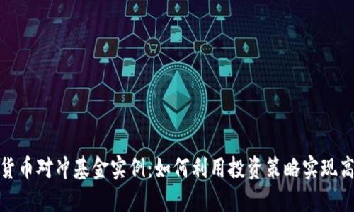 加密货币对冲基金实例：如何利用投资策略实现高回报