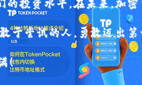    加密货币的未来：如何利用BBC英语掌握全球趋势  / 
 guanjianci  加密货币, BBC英语, 数字货币, 投资策略  /guanjianci 

引言：加密货币与BBC英语的结合
在如今这个数字经济迅猛发展的时代，加密货币已经成为一个热门话题。它不仅在金融界引发了巨大的变革，也成为了普通大众关注的焦点。而在这个过程中，掌握BBC英语这一全球顶尖新闻媒体所使用的语言，可以帮助我们更好地理解加密货币的最新动态和市场趋势。
在本文中，我们将探讨加密货币的核心概念，学习如何通过BBC英语来获取相关知识。我们还将讨论一些实用的投资策略，帮助大家在这个充满机遇与挑战的领域中取得成功。

一、了解加密货币的基本概念
加密货币是一种基于区块链技术的数字货币。它的特点在于使用加密技术来确保交易的安全性。最早的加密货币是比特币（Bitcoin），它在2009年推出以来，迅速吸引了全球投资者的目光。
加密货币的运作方式与传统货币有着明显的不同。首先，加密货币不依赖任何中央银行或政府的支持。其次，所有的交易信息被记录在一个公开的分布式账本上，使得交易过程更加透明。

二、BBC英语在加密货币领域的重要性
BBC英语以其权威性和准确性著称。通过学习BBC英语，我们可以更轻松地理解加密货币相关的复杂概念和术语。例如，很多加密货币的报道中会使用“blockchain（区块链）”、“cryptocurrency（加密货币）”、“wallet（钱包）”等专业术语。
借助BBC的报道，我们能够及时了解加密货币市场的动向，以及各国政府对其的政策和立场。这对于我们投资决策至关重要。

三、如何通过BBC英语提高对加密货币的理解
学习BBC英语的第一步是提高我们的阅读能力。建议大家定期阅读BBC的财经新闻版块，这里会有关于加密货币的各类报道。这些报道通常会涵盖市场分析、专家观点和最新趋势。
其次，收听BBC的播客节目也是一个很好的选择。通过听播客，我们可以提高自己的听力水平，并对加密货币的讨论有更深入的理解。
最后，可以考虑参加一些在线课程，尤其是那些与加密货币和金融英语相关的课程。这样不仅能够学习专业术语，还能与来自世界各地的人士进行交流。

四、投资加密货币的基本策略
了解加密货币后，接下来是制定投资策略。投资加密货币可以是一个高风险、高回报的过程。因此，我们需要谨慎行事。
1. **做足功课**：在投资之前，一定要对所投资的加密货币进行深入研究。了解它的技术背景、团队成员及其市场需求等。
2. **分散投资**：为了降低风险，不要把所有的资金投入到单一的加密货币中。可以选择几种不同的币种进行分散投资。
3. **关注市场动态**：加密货币市场波动性很大，因此要时刻关注市场动态，及时调整投资策略。
4. **设定止损线**：为了防止亏损扩大，设定一个合适的止损线，确保在市场不利时及时退出。

五、结合文化背景提升学习效果
在学习BBC英语和加密货币时，结合文化背景可以让我们的学习更具趣味性和实用性。例如，BBC经常会报道伦敦及其他城市的区块链会议、加密货币展览等活动。参加这些活动不但能够获得新的知识，还能结识志同道合的朋友。
此外，加密货币的兴起也与人们对自由经济、去中心化的理念密切相关。通过了解这些背景，我们可以更深入地理解加密货币为何能在全球范围内取得如此快速的发展。

结论：加密货币与BBC英语的价值
综上所述，加密货币是一个令我们兴奋且具有潜力的领域。掌握BBC英语可以帮助我们更好地理解这一市场，不断提高我们的投资水平。在未来，加密货币可能会改变我们的金融观和生活方式。因此，让我们积极学习，抓住这个时代的机遇吧！

无论你是学生、职场新人还是投资者，学习加密货币与BBC英语的结合都能为你带来更多的机会。未来属于那些愿意学习、敢于尝试的人，勇敢迈出第一步，学习和适应是我们通向成功的唯一路径。

通过本文的多重视角，我们可以看到在加密货币领域，把握语言的力量是多么的重要。愿大家都能在学习的旅程中收获满满！