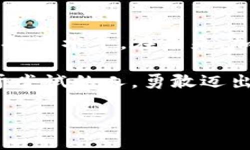    加密货币的未来：如何利用BBC英语掌握全球趋势  / 
 guanjianci  加密货币, BBC英语, 数字货币, 投资策略  /guanjianci 

引言：加密货币与BBC英语的结合
在如今这个数字经济迅猛发展的时代，加密货币已经成为一个热门话题。它不仅在金融界引发了巨大的变革，也成为了普通大众关注的焦点。而在这个过程中，掌握BBC英语这一全球顶尖新闻媒体所使用的语言，可以帮助我们更好地理解加密货币的最新动态和市场趋势。
在本文中，我们将探讨加密货币的核心概念，学习如何通过BBC英语来获取相关知识。我们还将讨论一些实用的投资策略，帮助大家在这个充满机遇与挑战的领域中取得成功。

一、了解加密货币的基本概念
加密货币是一种基于区块链技术的数字货币。它的特点在于使用加密技术来确保交易的安全性。最早的加密货币是比特币（Bitcoin），它在2009年推出以来，迅速吸引了全球投资者的目光。
加密货币的运作方式与传统货币有着明显的不同。首先，加密货币不依赖任何中央银行或政府的支持。其次，所有的交易信息被记录在一个公开的分布式账本上，使得交易过程更加透明。

二、BBC英语在加密货币领域的重要性
BBC英语以其权威性和准确性著称。通过学习BBC英语，我们可以更轻松地理解加密货币相关的复杂概念和术语。例如，很多加密货币的报道中会使用“blockchain（区块链）”、“cryptocurrency（加密货币）”、“wallet（钱包）”等专业术语。
借助BBC的报道，我们能够及时了解加密货币市场的动向，以及各国政府对其的政策和立场。这对于我们投资决策至关重要。

三、如何通过BBC英语提高对加密货币的理解
学习BBC英语的第一步是提高我们的阅读能力。建议大家定期阅读BBC的财经新闻版块，这里会有关于加密货币的各类报道。这些报道通常会涵盖市场分析、专家观点和最新趋势。
其次，收听BBC的播客节目也是一个很好的选择。通过听播客，我们可以提高自己的听力水平，并对加密货币的讨论有更深入的理解。
最后，可以考虑参加一些在线课程，尤其是那些与加密货币和金融英语相关的课程。这样不仅能够学习专业术语，还能与来自世界各地的人士进行交流。

四、投资加密货币的基本策略
了解加密货币后，接下来是制定投资策略。投资加密货币可以是一个高风险、高回报的过程。因此，我们需要谨慎行事。
1. **做足功课**：在投资之前，一定要对所投资的加密货币进行深入研究。了解它的技术背景、团队成员及其市场需求等。
2. **分散投资**：为了降低风险，不要把所有的资金投入到单一的加密货币中。可以选择几种不同的币种进行分散投资。
3. **关注市场动态**：加密货币市场波动性很大，因此要时刻关注市场动态，及时调整投资策略。
4. **设定止损线**：为了防止亏损扩大，设定一个合适的止损线，确保在市场不利时及时退出。

五、结合文化背景提升学习效果
在学习BBC英语和加密货币时，结合文化背景可以让我们的学习更具趣味性和实用性。例如，BBC经常会报道伦敦及其他城市的区块链会议、加密货币展览等活动。参加这些活动不但能够获得新的知识，还能结识志同道合的朋友。
此外，加密货币的兴起也与人们对自由经济、去中心化的理念密切相关。通过了解这些背景，我们可以更深入地理解加密货币为何能在全球范围内取得如此快速的发展。

结论：加密货币与BBC英语的价值
综上所述，加密货币是一个令我们兴奋且具有潜力的领域。掌握BBC英语可以帮助我们更好地理解这一市场，不断提高我们的投资水平。在未来，加密货币可能会改变我们的金融观和生活方式。因此，让我们积极学习，抓住这个时代的机遇吧！

无论你是学生、职场新人还是投资者，学习加密货币与BBC英语的结合都能为你带来更多的机会。未来属于那些愿意学习、敢于尝试的人，勇敢迈出第一步，学习和适应是我们通向成功的唯一路径。

通过本文的多重视角，我们可以看到在加密货币领域，把握语言的力量是多么的重要。愿大家都能在学习的旅程中收获满满！