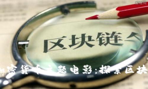 10部不可错过的加密货币主题电影：探索区块链世界的精彩故事