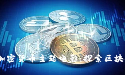 10部不可错过的加密货币主题电影：探索区块链世界的精彩故事
