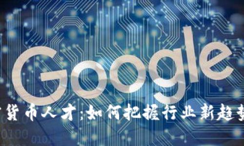 沃尔玛招聘加密货币人才：如何把握行业新趋势，实现职业飞跃