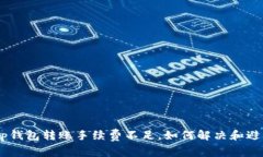 t.p钱包转账手续费不足，