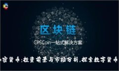 荷兰加密货币：投资前景