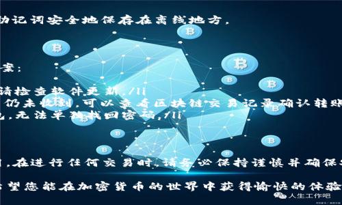 面包钱包（Bread Wallet）是一种加密货币钱包应用，用户可以在其中存储和交易各种加密货币，包括比特币、以太坊等。下面我将为您详细介绍如何在面包钱包（Bread Wallet）上进行操作。

1. 下载和安装面包钱包
首先，您需要在您的智能手机上下载面包钱包应用。您可以在应用商店中搜索“Bread Wallet”进行下载。安装完成后，打开应用并按照屏幕上的提示进行设置。

2. 创建或导入钱包
在第一次使用面包钱包时，您可以选择创建一个新钱包或导入现有钱包。若您是新用户，选择“创建新钱包”。系统会提示您设置一个强密码以确保安全。
如果您已经有一个钱包，您可以选择“导入钱包”。输入您的助记词（种子短语），这样可以恢复您的资产。

3. 了解钱包界面
安装完成后，您会看到面包钱包的主界面。主界面通常展示您的账户余额、交易记录和其他相关信息。您可以通过上下滑动来查看不同的信息。

4. 存入加密货币
要向面包钱包中存入加密货币，您需要找到您的钱包地址。点击“接收”按钮，系统将展示您的钱包地址及二维码。您可以将这个地址发送给其他人，或者将其用于从其他交易所转账。
在其他交易所转账时，确保您输入的地址完全正确。错误的地址可能导致资产丢失。

5. 发送加密货币
要发送加密货币，返回主界面，点击“发送”按钮。输入您的收款人地址和发送的金额。确认信息无误后，点击确认按钮。系统会提示您输入密码以确认交易。
请注意，发送加密货币时会收取网络手续费，这是交易确认所需的费用。在高峰期，手续费可能会有所上升。

6. 管理交易记录
面包钱包会自动记录您的所有交易。您可以在“交易记录”部分查看每一笔交易的详细信息。包括时间、金额和交易状态等。

7. 安全措施
为了确保资产安全，建议您定期备份钱包。在设置中，您可以找到“备份钱包”的选项。将助记词安全地保存在离线地方。
此外，避免在不安全的网络环境下进行交易。尽量选择私人网络连接。

8. 常见问题解答
对于新手用户，使用面包钱包时可能会遇到一些问题。以下是一些常见问题及其解决方案：
ul
listrong钱包无法打开怎么办？/strong尝试重新启动应用或手机。如果问题依然存在，请检查软件更新。/li
listrong我收不到转账，怎么办？/strong检查您的钱包地址是否正确。如果确认无误，而仍未收到，可以查看区块链交易记录确认转账状态。/li
listrong如何找回丢失的密码？/strong请确保备份您的助记词，这样可以用来恢复钱包。无法单独找回密码。/li
/ul

总结
面包钱包是一款用户友好的加密货币钱包。它的界面简洁，操作简单，非常适合新手使用。在进行任何交易时，请务必保持谨慎并确保安全措施到位。通过熟悉这些基本操作，您可以放心地使用面包钱包进行加密货币管理。

通过以上详细介绍，相信您已经对面包钱包有了初步的了解。操作简单但又富有挑战，希望您能在加密货币的世界中获得愉快的体验！