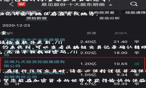 面包钱包（Bread Wallet）是一种加密货币钱包应用，用户可以在其中存储和交易各种加密货币，包括比特币、以太坊等。下面我将为您详细介绍如何在面包钱包（Bread Wallet）上进行操作。

1. 下载和安装面包钱包
首先，您需要在您的智能手机上下载面包钱包应用。您可以在应用商店中搜索“Bread Wallet”进行下载。安装完成后，打开应用并按照屏幕上的提示进行设置。

2. 创建或导入钱包
在第一次使用面包钱包时，您可以选择创建一个新钱包或导入现有钱包。若您是新用户，选择“创建新钱包”。系统会提示您设置一个强密码以确保安全。
如果您已经有一个钱包，您可以选择“导入钱包”。输入您的助记词（种子短语），这样可以恢复您的资产。

3. 了解钱包界面
安装完成后，您会看到面包钱包的主界面。主界面通常展示您的账户余额、交易记录和其他相关信息。您可以通过上下滑动来查看不同的信息。

4. 存入加密货币
要向面包钱包中存入加密货币，您需要找到您的钱包地址。点击“接收”按钮，系统将展示您的钱包地址及二维码。您可以将这个地址发送给其他人，或者将其用于从其他交易所转账。
在其他交易所转账时，确保您输入的地址完全正确。错误的地址可能导致资产丢失。

5. 发送加密货币
要发送加密货币，返回主界面，点击“发送”按钮。输入您的收款人地址和发送的金额。确认信息无误后，点击确认按钮。系统会提示您输入密码以确认交易。
请注意，发送加密货币时会收取网络手续费，这是交易确认所需的费用。在高峰期，手续费可能会有所上升。

6. 管理交易记录
面包钱包会自动记录您的所有交易。您可以在“交易记录”部分查看每一笔交易的详细信息。包括时间、金额和交易状态等。

7. 安全措施
为了确保资产安全，建议您定期备份钱包。在设置中，您可以找到“备份钱包”的选项。将助记词安全地保存在离线地方。
此外，避免在不安全的网络环境下进行交易。尽量选择私人网络连接。

8. 常见问题解答
对于新手用户，使用面包钱包时可能会遇到一些问题。以下是一些常见问题及其解决方案：
ul
listrong钱包无法打开怎么办？/strong尝试重新启动应用或手机。如果问题依然存在，请检查软件更新。/li
listrong我收不到转账，怎么办？/strong检查您的钱包地址是否正确。如果确认无误，而仍未收到，可以查看区块链交易记录确认转账状态。/li
listrong如何找回丢失的密码？/strong请确保备份您的助记词，这样可以用来恢复钱包。无法单独找回密码。/li
/ul

总结
面包钱包是一款用户友好的加密货币钱包。它的界面简洁，操作简单，非常适合新手使用。在进行任何交易时，请务必保持谨慎并确保安全措施到位。通过熟悉这些基本操作，您可以放心地使用面包钱包进行加密货币管理。

通过以上详细介绍，相信您已经对面包钱包有了初步的了解。操作简单但又富有挑战，希望您能在加密货币的世界中获得愉快的体验！