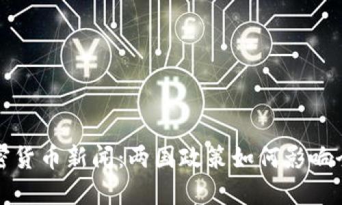 中美加密货币新闻：两国政策如何影响全球市场