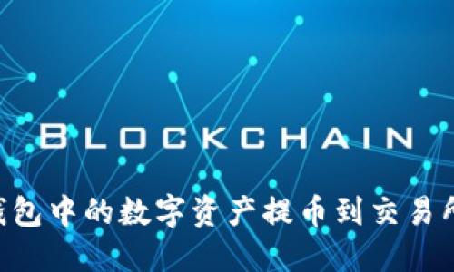 如何将TP钱包中的数字资产提币到交易所：详细指南