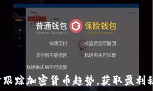   
实时跟踪加密货币趋势，获取盈利秘笈！