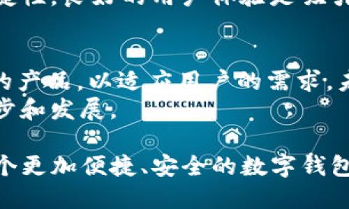 t p钱包页面一直不退出/t
t p钱包, 钱包页面, 退出, 系统问题/guanjianci

困扰：TP钱包页面一直不退出
在使用TP钱包的过程中，许多用户经常会遇到一个令人烦恼的问题：钱包页面一直不退出。这不仅让人感到困惑，也可能影响到我们的日常使用。无论是因为技术故障，还是设置问题，这都是一个需要关注的情况。

可能的原因分析
为什么TP钱包页面会出现这种情况呢？我们可以从多个角度来分析。首先，可能是由于系统卡顿造成的。当设备运行过多程序时，系统资源可能不足，导致应用反应迟缓。此外，网络不稳定也可能是一个原因。在网络信号较差的情况下，TP钱包可能无法正常完成页面退出的操作。
其次，应用本身的问题也不容忽视。偶尔，软件更新后可能会出现兼容性问题。这意味着，当前使用的版本可能与设备上的操作系统或其他应用存在冲突，从而导致无法正常退出页面。

如何解决TP钱包页面不退出的困扰
面对这种情况，不必过度担心。以下是一些常见的解决办法，供大家参考。

h41. 重启应用/h4
最简单的方法是重启TP钱包应用。关闭应用后，通过手机的应用管理器重新启动。这一操作往往能解决临时性的问题。

h42. 检查网络连接/h4
确保你的设备连接到一个稳定的网络。这可以通过尝试访问其他网站或应用来确认。如果发现网络不稳定，可以尝试切换到其他的Wi-Fi网络或使用数据流量。

h43. 更新TP钱包/h4
检查是否有TP钱包的新版本可供下载。如果有，及时更新到最新版本。这不仅可以解决当前的问题，还能增加应用的安全性和稳定性。

h44. 清理缓存/h4
有时候，应用的缓存数据会影响其正常工作。进入设备的设置，找到TP钱包的应用选项，清理缓存数据。然后重新打开应用，看问题是否解决。

联系技术支持
如果经过以上的步骤，TP钱包页面依旧无法退出，那么可能是一个更复杂的技术问题。在这种情况下，联系TP钱包的客户支持团队是一个明智的选择。他们可以提供针对具体问题的解决方案。

总结
TP钱包页面一直不退出的问题虽然常见，但往往都可以通过简单的几步来解决。了解问题的原因，掌握一些基本的应对措施，可以让我们的数字资产管理更加顺畅。在未来的使用中，希望大家都能避免这一困扰，享受安全便捷的数字钱包体验。

对用户体验的影响
虽然TP钱包页面不退出的问题通常可以解决，但它仍然会对用户的整体体验造成一定的影响。用户对于应用的期待是顺畅和高效的。当用户面对频繁卡顿或无法退出的情况时，可能会逐渐对应用产生不满，甚至选择放弃使用。
因此，开发者在设计和更新应用时，应该高度重视用户反馈。这不仅包括解决技术问题，还应关注改善用户界面，提高操作便捷性。良好的用户体验是吸引和留住用户的重要因素。

前瞻性思考
随着数字货币和电子支付的不断普及，TP钱包等数字钱包的使用需求将持续增加。这就要求相关应用程序开发者持续自己的产品，以适应用户的需求。未来，或许我们能够看到更加智能化和人性化的数字钱包应用，这将极大提升用户体验。
同时，用户也应该保持对应用的关注，及时更新，报告问题。只有开发者和用户之间形成良好的互动，才能共同推动应用的进步和发展。

综上所述，TP钱包页面一直不退出的问题，虽然常见，但不应影响我们对数字支付未来的信心。通过不断的，我们期待看到一个更加便捷、安全的数字钱包世界。