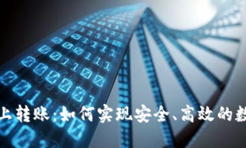 加密货币链上转账：如何实现安全、高效的数字资产转移