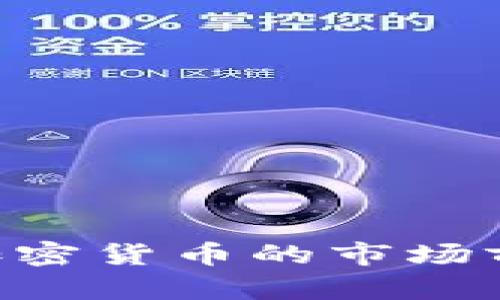 深入分析CEL加密货币的市场前景与投资收益