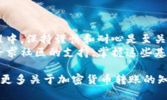 在进行加密货币的转账操