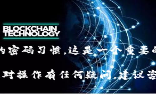 要更改TP钱包的密钥助词，您可以按照以下步骤操作。请注意，操作这些步骤时要谨慎，确保您运用适当的安全措施。以下是详细步骤，供您参考：

了解密钥助词的概念
密钥助词，也被称为助记符，是一组可以帮助您恢复或访问加密货币钱包的单词。这些单词可能是12个、18个或者24个，取决于您使用的钱包类型。保管好这些助词是非常重要的，因为它们是您访问数字资产的一把钥匙。

备份当前的钱包
在进行任何更改之前，确保备份当前的钱包。您可以导出您的助记词并将其安全地存储在一个离线的地方。这一步骤对于保护您的资产至关重要。

创建新的密钥助词
在TP钱包中更改助记词通常意味着您需要创建一个新的钱包。您可以通过以下步骤来创建新的密钥助词：
ol
li打开TP钱包应用，并且确保您的应用是最新版本。/li
li在主界面上选择“创建钱包”选项。/li
li系统会提示您生成新的密钥助词，并显示在屏幕上。/li
li请仔细写下这些助词并保存在安全的地方./li
li确认助词，以确保您没有犯错。/li
/ol

导出旧钱包中的资产
接下来，您需要将旧钱包中的资产转移到新创建的钱包中。注意，务必在钱包里的所有资产转移之前完成助词的备份和确认。
ol
li打开您的旧钱包。/li
li在资产管理页面中，选择所有您想转移的资产。/li
li选择“发送”选项，并输入新钱包的地址。/li
li确认转账确保到账。/li
/ol

安全存储新的密钥助词
转移完成后，确保您妥善保管新的密钥助词。您可以将其写在纸上，或者使用密码管理器存储。同时，不建议在网络上存储此信息，以降低被盗风险。

验证新的钱包
确保您在新钱包中看到转移的资产，以便您确认资产已经安全地迁移。您可以通过查看交易记录来验证.

清除旧钱包数据
一旦您确认所有资产已安全转移，可以选择删除旧钱包的数据。确保您已经备份了助词，并且对此感到放心。

定期更新安全措施
改变密钥助词后，定期检查您的安全措施也是非常重要的。设定强密码，启用两步验证，随时注意您的账户活动。在数字资产的安全管理方面，始终保持警惕。

常见问题解答
在更改密钥助词的过程中，用户可能会遇到一些常见问题：
ul
li如果我忘记了我的旧助词，该怎么办？/li
如果您无法访问旧助词，那么无法恢复旧钱包中的资产。确保在创建新钱包之前备份旧助词。
li新的钱包地址会和旧的地址不同吗？/li
是的，每次创建新钱包时，都会生成一个新的地址。
li我可以在任何时候更改密钥助词吗？/li
是的，您可以随时创建新钱包，从而生成新的密钥助词。但是请确保资产安全。
/ul

总结一下，更新TP钱包的密钥助词涉及到创建一个新钱包、备份老钱包数据、转移资产以及良好的密码习惯。这是一个重要的步骤，旨在提升您的数字资产安全性。

希望这些步骤能够帮助您顺利更改TP钱包的密钥助词，确保您的数字资产得到充分保护。如果您对操作有任何疑问，建议咨询相关专业人士的意见。