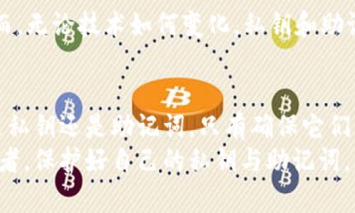 揭秘TP钱包私钥与助记词的深刻关系，如何保障您的数字资产安全
TP钱包, 私钥, 助记词, 数字资产安全/guanjianci

引言
在数字货币的世界中，拥有一个安全可靠的钱包至关重要。TP钱包作为一种流行的数字资产管理工具，不仅提供用户便利的交易体验，还通过私钥和助记词来确保资产的安全性。本文将深入探讨TP钱包的私钥与助记词之间的关系，帮助您更好地理解并保护自己的数字资产。

TP钱包概述
TP钱包是一款多功能的数字货币钱包，支持多种主流加密货币的存储、转账和交易。它的设计理念是让用户在安全和便利之间找到平衡。TP钱包通过私钥和助记词来管理用户的资产，确保只有用户本人能够访问自己的钱包。

什么是私钥？
私钥是一个由数字和字母组成的长串字符，通常情况下，用户无法直接记住。这串字符是进入您的数字钱包的“钥匙”。只有拥有私钥的人，才能对钱包内的资产进行转账或交易。
可以把私钥想象成一把真实的钥匙，如果没有它，您将无法打开您的家门。因此，保护您的私钥至关重要。任何人只要获得了您的私钥，就可以轻易地操控您的钱包，可能导致您资产的损失。

什么是助记词？
助记词是帮助用户更方便地记住私钥的一种方法。它通常是由12个或24个随机的单词组成。这些单词是由特定的算法生成的。在TP钱包中，助记词的生成也遵循相应的安全标准。
助记词的存在使得用户能够更轻松地管理自己的钱包。相较于私钥，助记词更加易于记忆。用户只需记住这一串单词，就能在需要时恢复钱包或访问其资产。

私钥与助记词的关系
私钥与助记词之间的关系十分紧密。助记词是在生成私钥时，通过算法转换而来的。换句话说，助记词实际上是私钥的一种更人性化的表示形式。用户在创建钱包时，助记词的生成与私钥的生成同时进行。
当您用助记词恢复钱包时，系统会将这些单词转换回原始的私钥。这样，您便能通过助记词访问您的资产。这也说明，无论是私钥还是助记词，都是您钱包安全的核心，任何一方的失落都可能导致资产无法恢复。

如何保护您的私钥和助记词
保持私钥和助记词的安全是保护数字资产的首要步骤。以下是一些有效的保护措施：

h41. 远离网络/h4
尽量不要将私钥和助记词存储在网络上的任何服务中。包括云存储、电子邮件等。黑客可以通过网络攻击获取这些信息，从而导致您的资产被盗。

h42. 使用冷钱包/h4
如果您持有大量数字资产，建议使用冷钱包存储。这种钱包与互联网完全断开，降低了被攻击的风险。您可以将私钥和助记词手动写在纸上，放在安全的地方。

h43. 定期备份/h4
在创建钱包后，您应该定期备份您的助记词。为防止因损坏或遗失造成的损失，最好是将多个备份保存在不同的安全位置。

助记词的使用与务必注意
在使用TP钱包的过程中，助记词的输入需要小心谨慎。因为一个词的拼写错误，就可能导致无法恢复钱包。以下是一些使用助记词时的注意事项：

h41. 保持私密性/h4
不要与任何人分享您的助记词。即使是您信任的朋友，也可能在不经意间将信息泄露。助记词是您资产的保护盾，必须要保持绝对的私密性。

h42. 不要在不安全的设备上输入/h4
确保您在输入助记词的设备是安全的，避免在公共电脑或不熟悉的手机上进行操作。这些设备可能会被恶意软件感染，窃取您的信息。

助记词和私钥的未来
随着区块链技术的发展，数字资产管理工具将不断演进。未来，我们可能会看到更先进的私钥管理和助记词生成技术。然而，无论技术如何变化，私钥和助记词的安全性始终是用户最关注的目标。在选择钱包时，建议选择那些在安全性和易用性之间取得良好平衡的工具。

总结
TP钱包的私钥与助记词之间存在着密切的关系。理解二者的工作原理，可以帮助用户更好地保护自己的数字资产。无论是私钥还是助记词，只有确保它们的安全，才能在数字货币的世界中稳步前行。
希望本文内容能够帮助您更好地理解TP钱包，提升您在数字资产管理中的安全意识。无论您是新手还是经验丰富的投资者，保护好自己的私钥与助记词，才能为您的投资保驾护航。