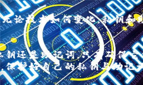 揭秘TP钱包私钥与助记词的深刻关系，如何保障您的数字资产安全
TP钱包, 私钥, 助记词, 数字资产安全/guanjianci

引言
在数字货币的世界中，拥有一个安全可靠的钱包至关重要。TP钱包作为一种流行的数字资产管理工具，不仅提供用户便利的交易体验，还通过私钥和助记词来确保资产的安全性。本文将深入探讨TP钱包的私钥与助记词之间的关系，帮助您更好地理解并保护自己的数字资产。

TP钱包概述
TP钱包是一款多功能的数字货币钱包，支持多种主流加密货币的存储、转账和交易。它的设计理念是让用户在安全和便利之间找到平衡。TP钱包通过私钥和助记词来管理用户的资产，确保只有用户本人能够访问自己的钱包。

什么是私钥？
私钥是一个由数字和字母组成的长串字符，通常情况下，用户无法直接记住。这串字符是进入您的数字钱包的“钥匙”。只有拥有私钥的人，才能对钱包内的资产进行转账或交易。
可以把私钥想象成一把真实的钥匙，如果没有它，您将无法打开您的家门。因此，保护您的私钥至关重要。任何人只要获得了您的私钥，就可以轻易地操控您的钱包，可能导致您资产的损失。

什么是助记词？
助记词是帮助用户更方便地记住私钥的一种方法。它通常是由12个或24个随机的单词组成。这些单词是由特定的算法生成的。在TP钱包中，助记词的生成也遵循相应的安全标准。
助记词的存在使得用户能够更轻松地管理自己的钱包。相较于私钥，助记词更加易于记忆。用户只需记住这一串单词，就能在需要时恢复钱包或访问其资产。

私钥与助记词的关系
私钥与助记词之间的关系十分紧密。助记词是在生成私钥时，通过算法转换而来的。换句话说，助记词实际上是私钥的一种更人性化的表示形式。用户在创建钱包时，助记词的生成与私钥的生成同时进行。
当您用助记词恢复钱包时，系统会将这些单词转换回原始的私钥。这样，您便能通过助记词访问您的资产。这也说明，无论是私钥还是助记词，都是您钱包安全的核心，任何一方的失落都可能导致资产无法恢复。

如何保护您的私钥和助记词
保持私钥和助记词的安全是保护数字资产的首要步骤。以下是一些有效的保护措施：

h41. 远离网络/h4
尽量不要将私钥和助记词存储在网络上的任何服务中。包括云存储、电子邮件等。黑客可以通过网络攻击获取这些信息，从而导致您的资产被盗。

h42. 使用冷钱包/h4
如果您持有大量数字资产，建议使用冷钱包存储。这种钱包与互联网完全断开，降低了被攻击的风险。您可以将私钥和助记词手动写在纸上，放在安全的地方。

h43. 定期备份/h4
在创建钱包后，您应该定期备份您的助记词。为防止因损坏或遗失造成的损失，最好是将多个备份保存在不同的安全位置。

助记词的使用与务必注意
在使用TP钱包的过程中，助记词的输入需要小心谨慎。因为一个词的拼写错误，就可能导致无法恢复钱包。以下是一些使用助记词时的注意事项：

h41. 保持私密性/h4
不要与任何人分享您的助记词。即使是您信任的朋友，也可能在不经意间将信息泄露。助记词是您资产的保护盾，必须要保持绝对的私密性。

h42. 不要在不安全的设备上输入/h4
确保您在输入助记词的设备是安全的，避免在公共电脑或不熟悉的手机上进行操作。这些设备可能会被恶意软件感染，窃取您的信息。

助记词和私钥的未来
随着区块链技术的发展，数字资产管理工具将不断演进。未来，我们可能会看到更先进的私钥管理和助记词生成技术。然而，无论技术如何变化，私钥和助记词的安全性始终是用户最关注的目标。在选择钱包时，建议选择那些在安全性和易用性之间取得良好平衡的工具。

总结
TP钱包的私钥与助记词之间存在着密切的关系。理解二者的工作原理，可以帮助用户更好地保护自己的数字资产。无论是私钥还是助记词，只有确保它们的安全，才能在数字货币的世界中稳步前行。
希望本文内容能够帮助您更好地理解TP钱包，提升您在数字资产管理中的安全意识。无论您是新手还是经验丰富的投资者，保护好自己的私钥与助记词，才能为您的投资保驾护航。