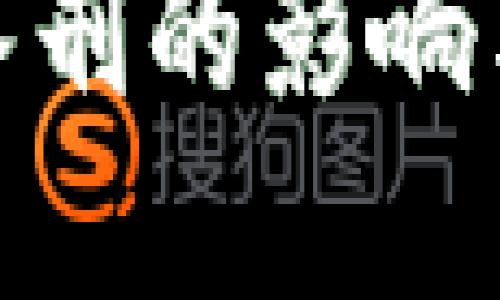 加密货币入刑的影响与应对策略