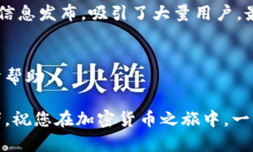 Новина注册加密货币公司条件及成功案例分析/Новина
注册加密货币公司, 加密货币法律要求, 加密货币创业, 公司注册流程/guanjianci

引言
在近年来，加密货币的热潮持续升温。许多人因看好这一领域而想要注册自己的加密货币公司。然而，想到这一点并不意味着走上成功之路。想要在这个竞争激烈的市场中立足，了解注册加密货币公司的条件至关重要。在本文中，我们将详细探讨这些条件，以及如何确保公司的成功。

加密货币公司概述
加密货币公司通常涉及数字货币的创建、交易和管理。这些公司可能提供钱包服务、交易平台或区块链技术解决方案。随着越来越多的人开始接受数字货币，成立一家此类公司不仅是一个商业机会，也是一次科技创新的旅程。

注册加密货币公司的基本条件
注册加密货币公司的过程中，需要遵循一些基本条件。虽然各国的法律和要求可能会有所不同，但一般来说，可以归纳为以下几个方面：

h4法律合规性/h4
无论在哪个国家，法律合规性都是首要考虑的因素。注册公司之前，务必了解当地对加密货币的法律法规。例如，在某些国家，可能需要申请特定的许可证才能合法运营。

h4商业计划书/h4
一份详尽的商业计划书能为公司的发展指明方向。商业计划书应包括公司的目标、市场分析、竞争对手研究、财务预测等要素。一份好的计划书不仅能帮助您理清思路，也能吸引投资者的注意。

h4资本要求/h4
许多国家对注册加密货币公司都设定了最低资本要求。这意味着您需要拥有一定的资金才能完成注册。在撰写计划时，确保考虑到启动资金及运营资金的需求。

h4公司结构/h4
决定公司的结构也是注册过程中重要的一步。您可以选择成立有限责任公司、股份公司或其他类型的组织。每种结构都有其优缺点，需要根据公司的具体需求做出选择。

h4选择合适的地点/h4
世界各地对于加密货币的监管态度各不相同。一些国家，如新加坡和瑞士，对加密货币持积极态度，制定了相对宽松的法律法规，适合创业者选择。而另一些国家，则可能对加密货币持严厉限制的态度。因此，选择一个合适的注册地点对于公司未来的发展至关重要。

技术和安全要求
作为一家加密货币公司，技术和安全性不可或缺。用户资金和个人信息的安全是重中之重。

h4开发团队/h4
您需要组建一个经验丰富的开发团队，他们对区块链技术和加密算法有深刻的理解。技术团队将负责软件开发、系统维护以及安全管理。

h4安全措施/h4
加密货币公司常常成为黑客攻击的目标，因此，实施强有力的安全措施是必不可少的。这包括数据加密、双重身份验证，以及实时监控系统等。

人力资源及团队建设
除了技术团队，管理和运营团队同样重要。团队成员应具备市场营销、财务管理、法律咨询等方面的专业知识。

h4招募人才/h4
从市场分析师到客户服务代表，招募合适的人才将为公司增添动力。一个多样化的团队可以为公司带来不同的视角和创意，从而提升竞争力。

h4培训与发展/h4
员工的培训和发展也是公司长期发展的关键。提供持续的职业培训和学习机会，可以增强员工的满意度和忠诚度。

市场营销策略
成功的市场营销策略可以帮助加密货币公司在市场中脱颖而出。您的公司需要明确目标客户，找到最佳的营销渠道，并制定有效的推广策略。

h4品牌建设/h4
品牌形象是吸引客户的重要因素。建立一个可信赖的品牌形象，可以提升客户对您的信任度。通过社交媒体、官网及其他渠道传达品牌的价值和愿景，有助于树立良好的品牌形象。

h4社区参与/h4
在加密货币领域，参与社区活动是建立联系和信誉的重要途径。您可以通过线上论坛、社交媒体群组或线下活动，与潜在客户进行互动，增强社区的归属感。

成功案例分析
为了更好地理解注册加密货币公司的要求，我们来看看一些成功的案例。许多公司在这一过程中都分享了他们的经验。

h4比特币交易所公司案例/h4
某知名比特币交易所在成立之初，遵循了严格的法律合规要求。他们首先在法律顾问的指导下完善了公司结构和运营流程。此外，他们重视用户的安全，通过高标准的技术手段确保交易过程的安全性。

h4新兴代币公司案例/h4
另一家新兴代币公司通过建立多样化的团队，迅速占领了市场。他们的市场营销策略非常成功，通过社交媒体的互动和透明的信息发布，吸引了大量用户。最终，他们的代币项目获得了众多投资者的支持。

总结
注册一家加密货币公司并不是一件容易的事，但只要明确条件和要求，善用资源，便能够成功。希望本文提供的信息能对您有所帮助。

无论您面临怎样的挑战，记住：加密货币的未来是无限的。随着技术的不断发展，您所创办的公司也将有可能成为行业的领军者。祝您在加密货币之旅中，一路畅通，收获丰盈！