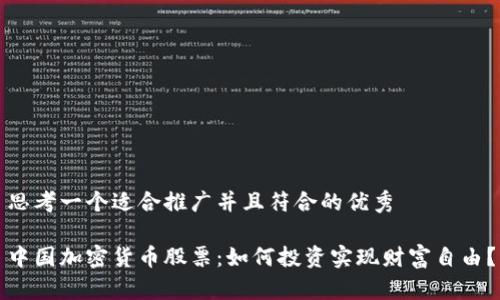 思考一个适合推广并且符合的优秀

中国加密货币股票：如何投资实现财富自由？