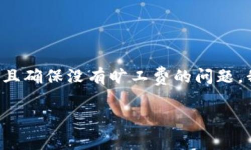 为了帮助你了解如何将TP钱包中的资产转移出来，并且确保没有旷工费的问题，我将为你提供详细的信息和步骤。以下是内容的结构：

TP钱包：如何无旷工费地转出你的资产