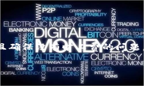 为了帮助你了解如何将TP钱包中的资产转移出来，并且确保没有旷工费的问题，我将为你提供详细的信息和步骤。以下是内容的结构：

TP钱包：如何无旷工费地转出你的资产