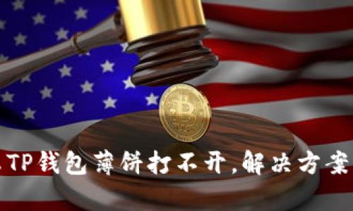 安卓TP钱包薄饼打不开，解决方案详解