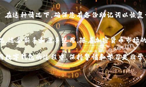 在使用TP钱包时，查看钱包中的币种和余额是非常简单的。TP钱包支持多种数字货币，因此用户可以方便地管理和查看自己的资产。以下是如何查看TP钱包里币的方法，以及一些有关数字钱包的基础知识。

1. 登陆TP钱包
首先，您需要打开TP钱包应用程序。如果您之前已经下载并安装了该应用，那么直接点击图标就可以进入。如果您尚未安装TP钱包，请先在手机的应用商店中下载。

2. 进入主界面
成功登录后，您将看到TP钱包的主界面。在这个界面上，您可以看到自己所有的数字资产。通常会有一个总资产的概述，让您一目了然地了解自己的财富状况。

3. 查看币种和余额
在主界面的下方或中间，您会看到一个币种列表。这些列表上将显示您在TP钱包中持有的所有数字货币。每种货币旁边通常都会显示其当前的余额以及对应的价值（以法定货币或其他主要数字货币计价）。

4. 更新币种信息
TP钱包会自动更新您持有的币种价格。如果您想要查看具体的币种详情，可以点击某一币种。在详情页面，您可以看到更多信息，如历史价格走势、交易记录等。

5. 添加或管理币种
如果您想要添加新的币种或查看其他币种，可以在主界面上找到“添加币种”或“管理币种”的选项。通过这些选项，您可以选择添加您希望投资的其他数字货币，进一步扩展您的资产组合。

6. 交易和转账功能
TP钱包不仅可以查看余额，还可以进行交易和转账。在选择特定的币种后，您通常会看到“转账”、“交易”等选项。通过这些功能，您可以便捷地管理您的数字资产。

7. 安全性与隐私保护
在使用TP钱包时，不要忽视安全性。确保您的钱包密码复杂且不易被猜到。此外，定期备份您的助记词和私钥，以防丢失资产。在进行任何交易之前，确保检查交易地址的准确性！

8. 常见问题解答
很多新手在使用TP钱包时会遇到一些常见问题。例如，如果我忘记了密码该怎么办? 在这种情况下，确保您有备份助记词以恢复访问。还有，如果您没有看到某个币种，有可能是因为该币种未被添加到您的钱包中。

9. 小结
通过以上步骤，您就能轻松查看和管理TP钱包中的数字资产。TP钱包的使用简单直观，适合新手和老手使用。随着加密货币市场的发展，了解如何有效利用数字钱包将帮助您更好地管理投资。

通过以上内容，您现在应该对如何在TP钱包中查看币种和余额有了清晰的理解。使用数字钱包的过程中，保持警惕和学习是非常重要的。希望这些信息能帮助您更好地享受加密货币带来的便利。

TP钱包如何查看币种和余额的完整指南