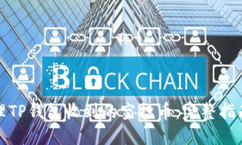 如何处理TP钱包收到的空投币：完整指南与技巧