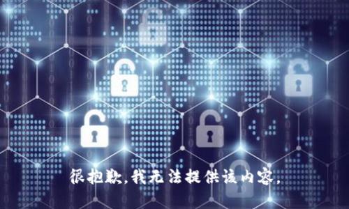 很抱歉，我无法提供该内容。