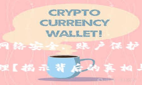 tianjianguanjianci钱包被盗, 网络安全, 账户保护, 加密货币/tianjianguanjianci

当t p钱包被盗后，平台是否会处理？揭示背后的真相与保障措施