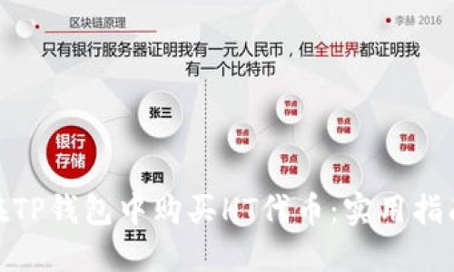 : 如何在TP钱包中购买HT代币：实用指南与技巧